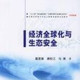 经济全球化与生态安全