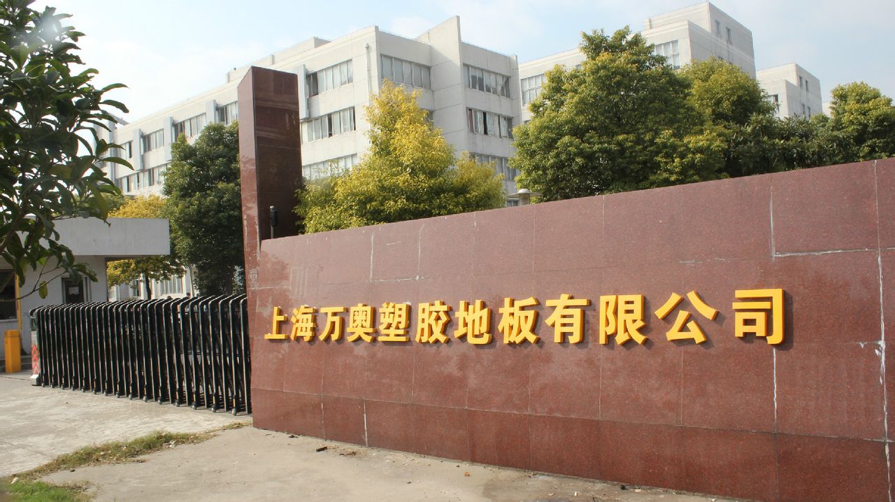 上海万奥塑胶地板有限公司大门图 上海万奥塑胶地板有限公司大门图