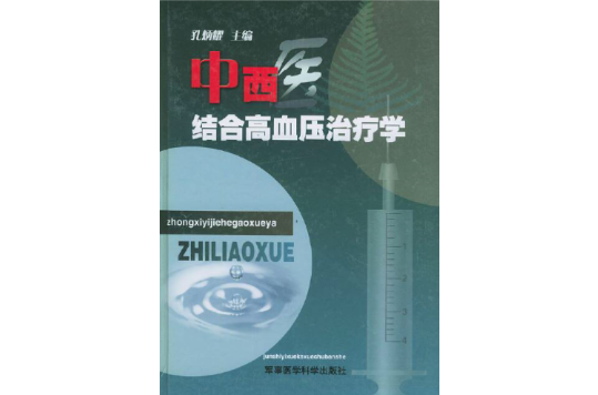 中西医结合高血压治疗学