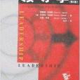 领导学：在经验积累中提升领导力