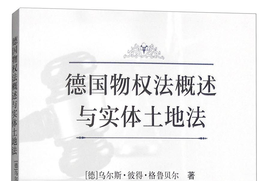 德国物权法概述与实体土地法