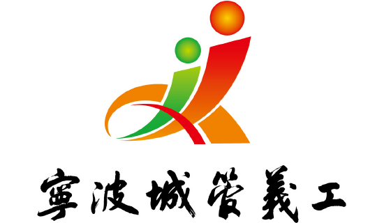 宁波市城管义工协会