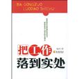 把工作落到实处