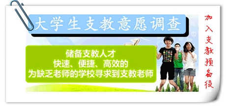 大学生支教 大学生支教