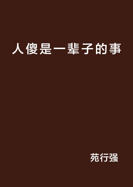 人傻是一辈子的事
