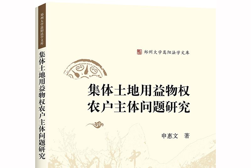 集体土地用益物权农户主体问题研究