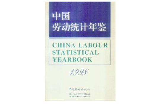 中国劳动统计年鉴1998
