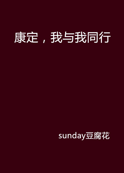 康定，我与我同行
