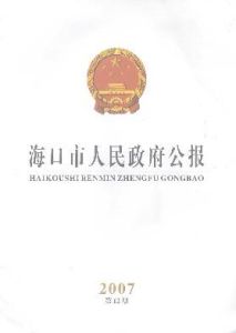 《海口市人民政府公报》 《海口市人民政府公报》