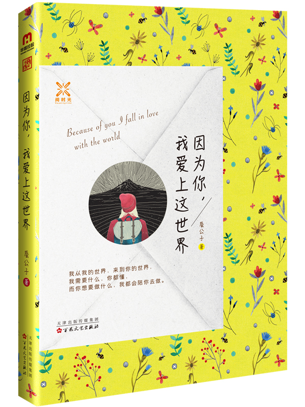因为你，我爱上这世界