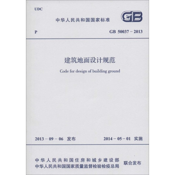 建筑地面设计规範