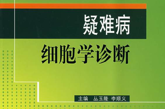 疑难病细胞学诊断(2008年版)