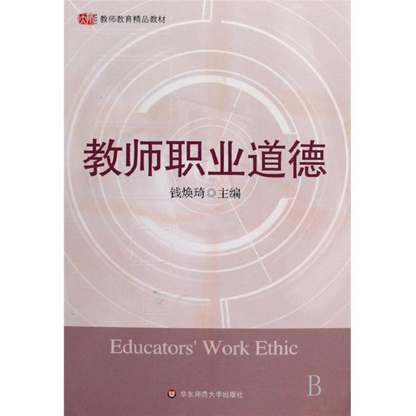 教师教育精品教材·教师职业道德