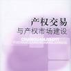 产权交易与产权市场建设