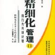 精细化管理。二，执行力升级计画