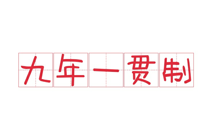 九年一贯制