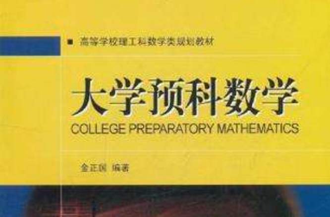 大学预科数学