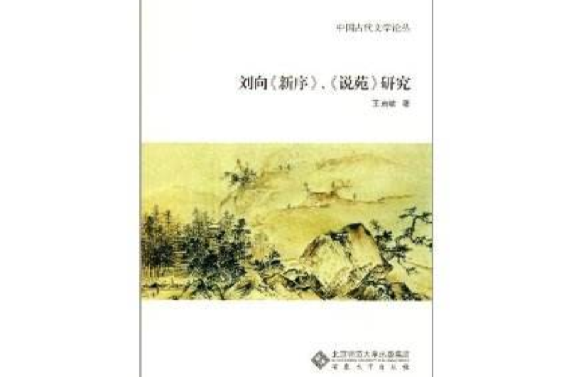 刘向新序说苑研究