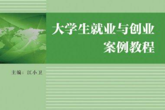 大学生就业与创业案例教程