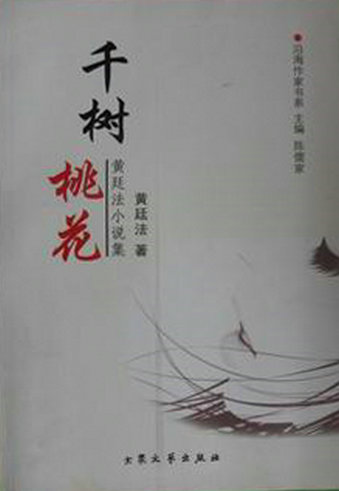 千树桃花 千树桃花
