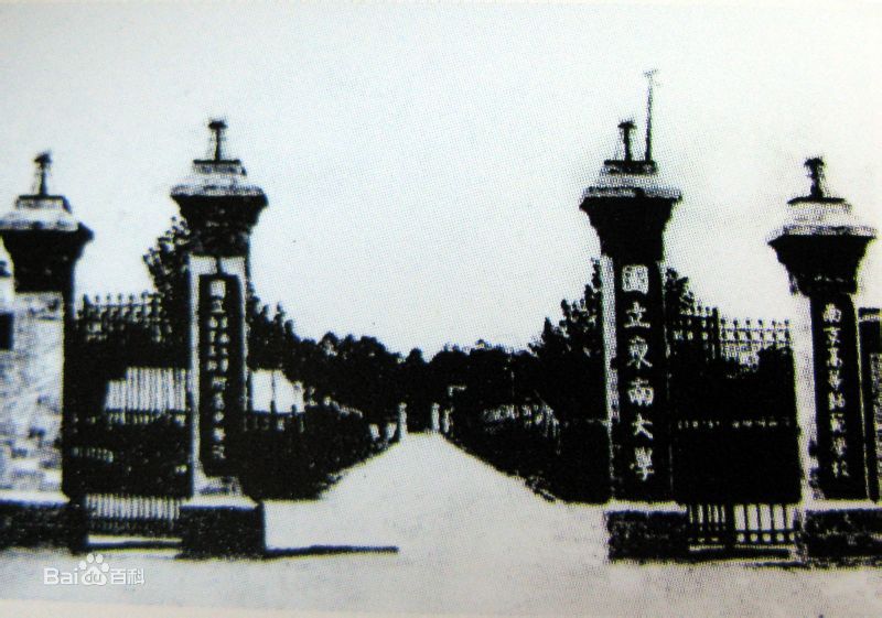国立东南大学校门 国立东南大学校门
