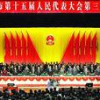 苏州市人大常委会关于推进民主立法的规定