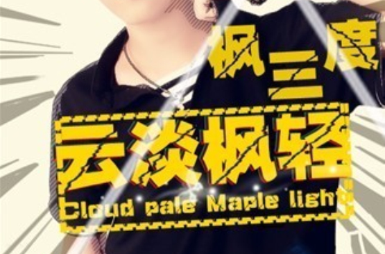 云淡枫轻