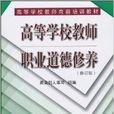 高等学校教师职业道德修养