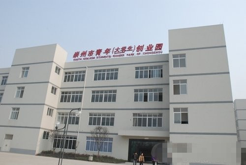 崇州市大学生创业园