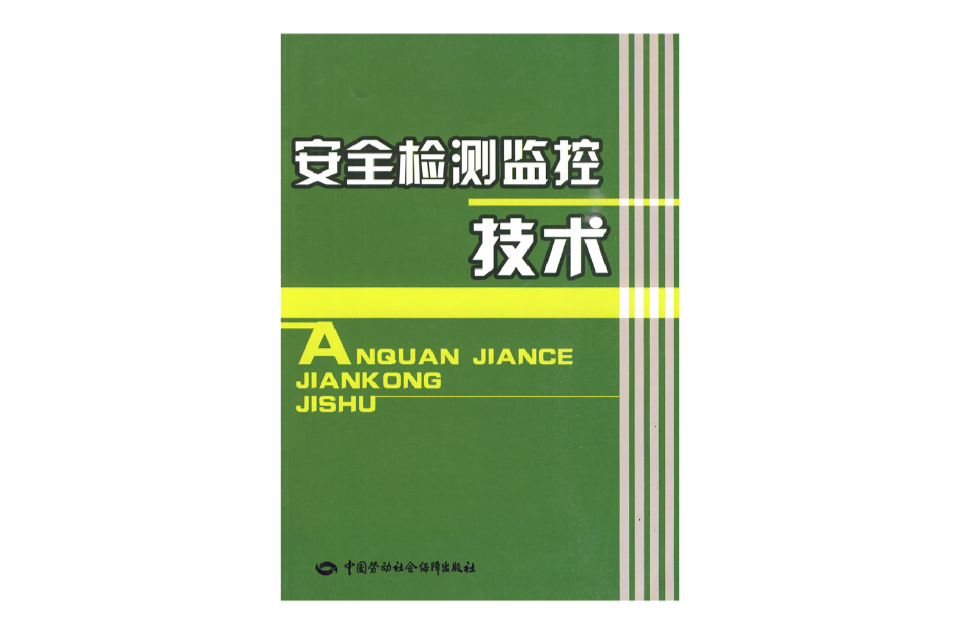 安全检测监控技术