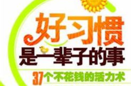 好习惯是一辈子的事：37个不花钱的活力术