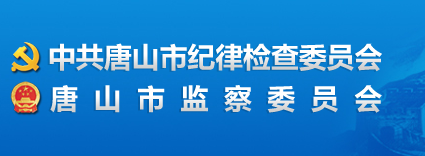 唐山市监察委员会 唐山市监察委员会