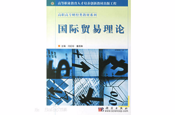 高职高专财经类教材系列·国际贸易理论