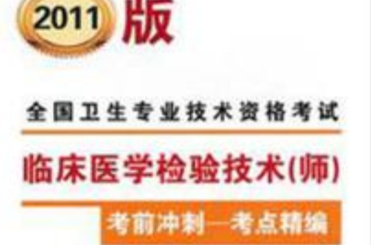 2011版全国卫生专业技术资格考试临床医学检验技术