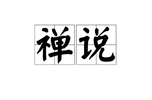 禅说