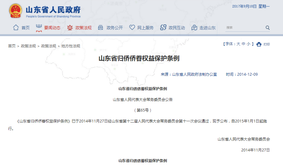 山东省归侨侨眷权益保护条例