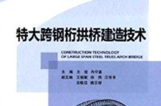 特大跨钢桁拱桥建造技术