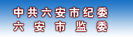 六安市监察委员会 六安市监察委员会