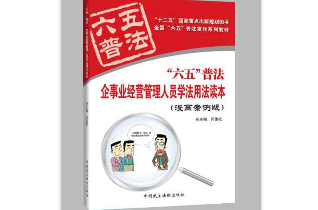 企事业经营管理人员学法用法读本