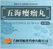 五海瘿瘤丸 五海瘿瘤丸