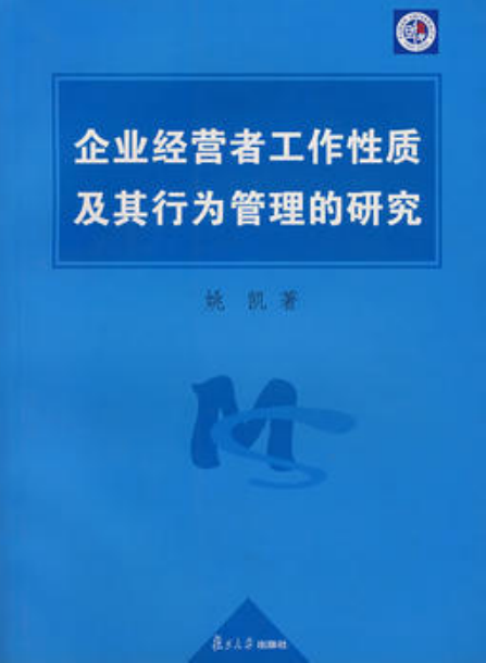 企业经营者工作性质及其行为管理的研究
