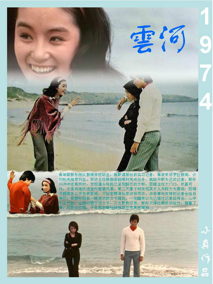 云河(1974年刘家昌执导电影)