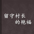 留守村长的艳福