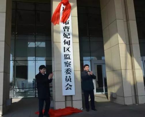 唐山市曹妃甸区监察委员会 唐山市曹妃甸区监察委员会