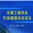 水利工程供水价格管理办法