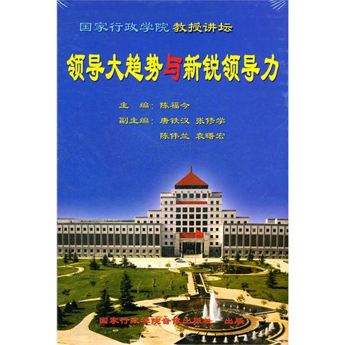 领导大趋势与新锐领导力