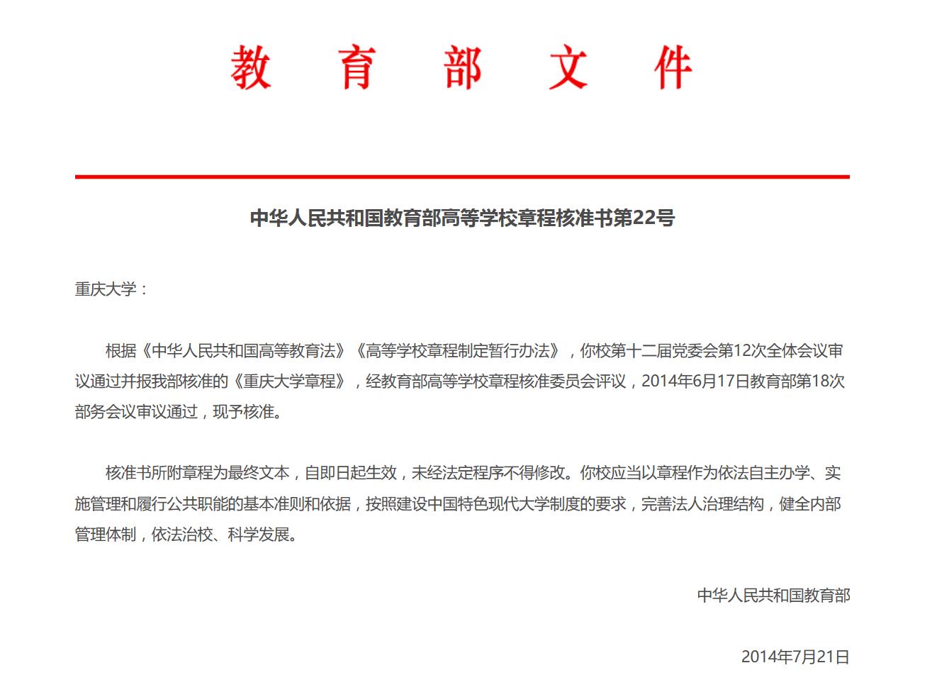 重庆大学章程