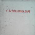广东省经济特区条例