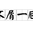不屑一顾(成语)