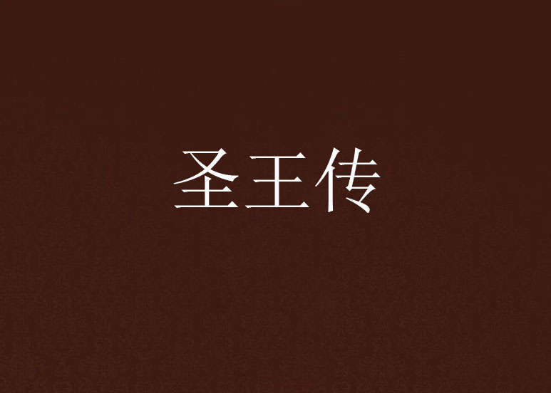 圣王传